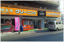 ハルヤグループ日本リーダー株式会社がお勧めするのクリーニング店併設の有人型コインランドリー