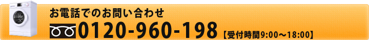 お電話からのお問い合わせ0120-960-198【受付時間9:00～18:00】