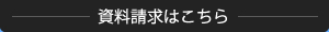 資料請求はこちら