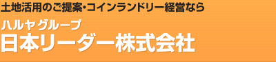 土地活用のご提案・コインランドリー経営｜日本リーダー株式会社