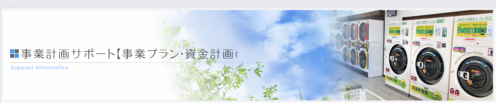 資金計画サポート【事業プラン・資金計画のアドバイス】