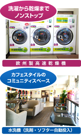 洗濯から乾燥までノンストップ/カフェスタイルのコミュニティスペース