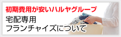 「初期費用が安いハルヤグループ」宅配専用フランチャイズについて