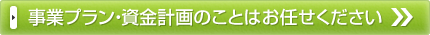 事業プラン・資金計画のことはお任せ下さい