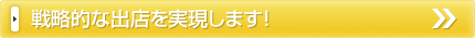 戦略的な出店を実現します！